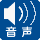 音声誘装置