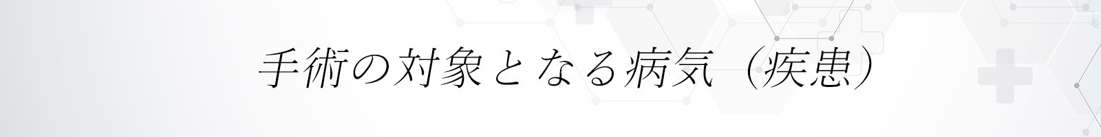 手術の対象となる病気