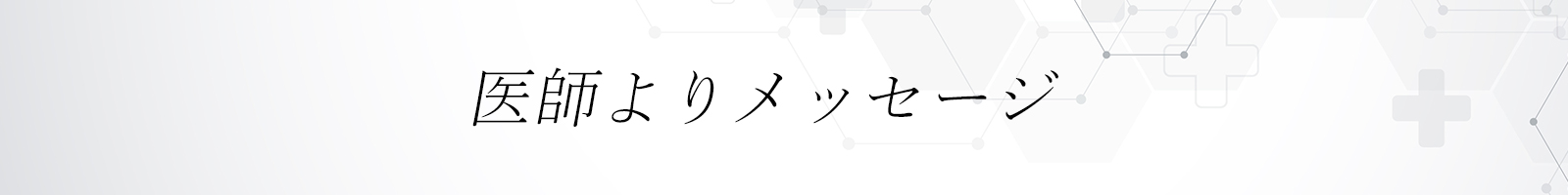 医師よりメッセージ