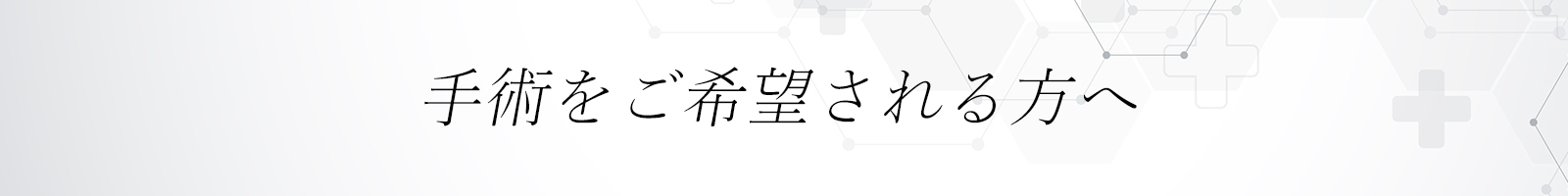 手術を希望される方へ
